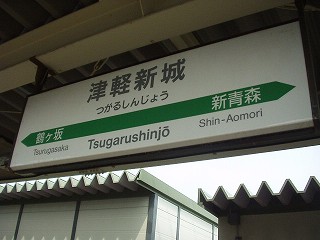 津軽新城駅名標