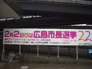広島市長選挙