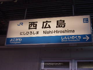 西広島駅名標
