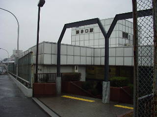 新井口駅駅舎