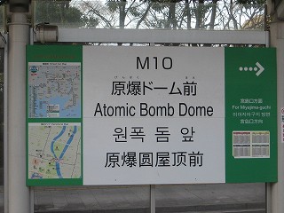 原爆ドーム前電停名標