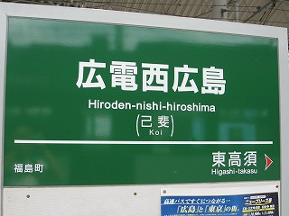 広電西広島駅名標