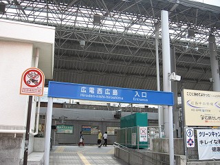 広電西広島駅入口