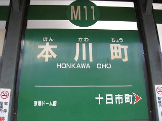 本川町電停名標