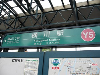 横川駅電停名標