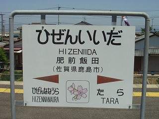 肥前飯田駅名標