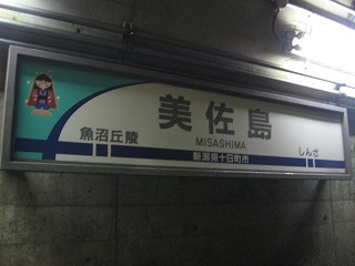 美佐島駅名標
