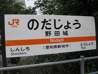 野田城駅名標