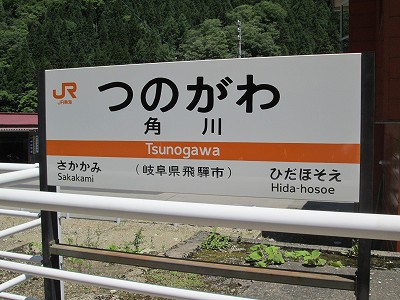 角川駅名標