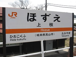 上枝駅名標