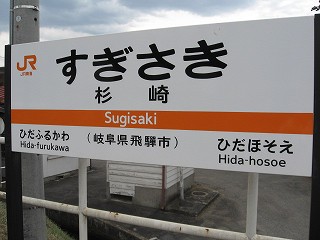杉崎駅名標