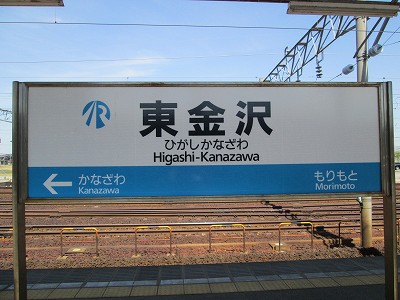 東金沢駅名標
