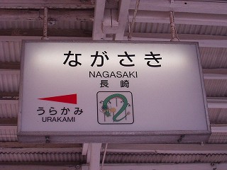 長崎駅名標