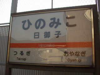 日御子駅名標