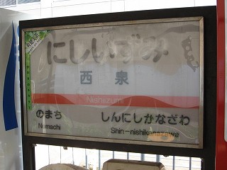 西泉駅名標
