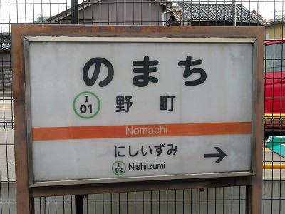 野町駅名標