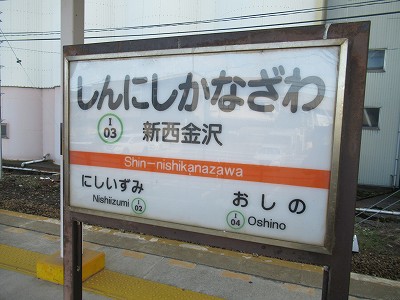 新西金沢駅名標