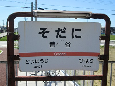 曽谷駅名標