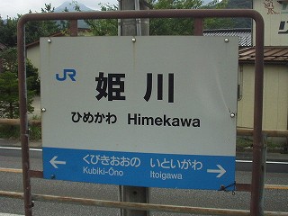 姫川駅名標