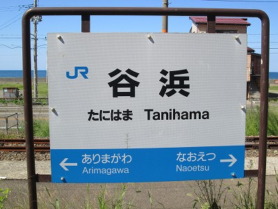 谷浜駅名標