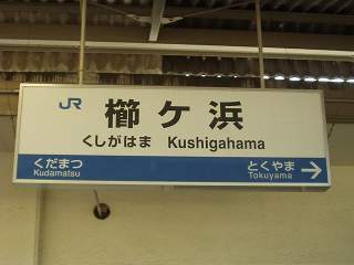 櫛ヶ浜駅名標
