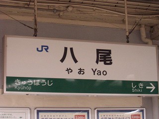八尾駅名標