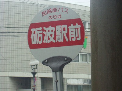 砺波駅前