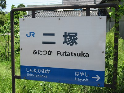 二塚駅名標