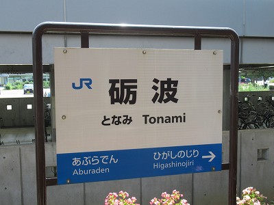 砺波駅名標