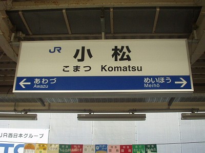 小松駅名標