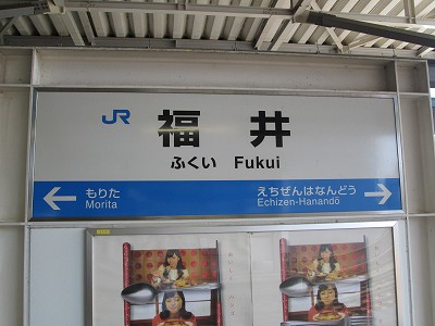 福井駅名標