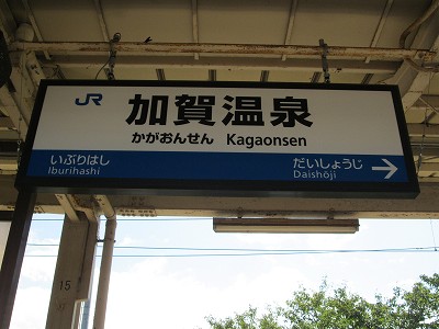 加賀温泉駅名標