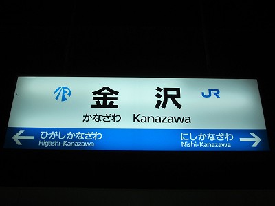 金沢駅名標