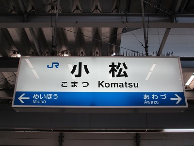 小松駅名標