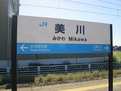 美川駅名標