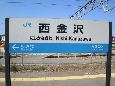 西金沢駅名標