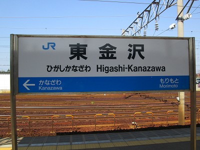 東金沢駅名標