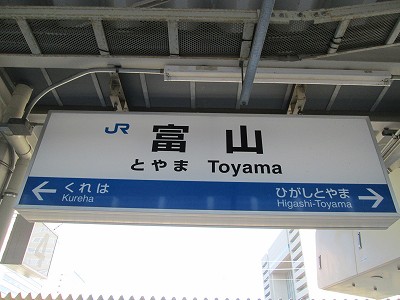 富山駅名標