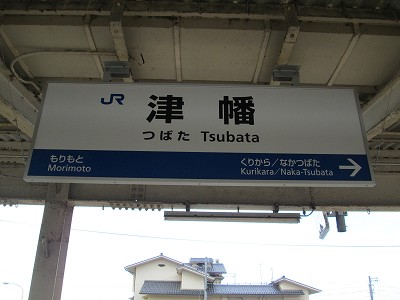 津幡駅名標