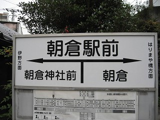 朝倉駅前電停名標