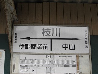 枝川電停名標