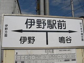 伊野駅前電停名標