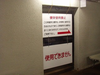 使用禁止のトイレ