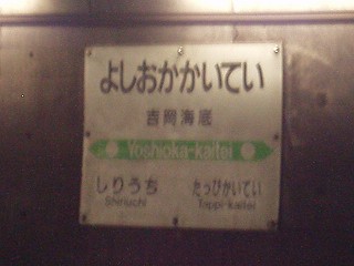 吉岡海底駅名標