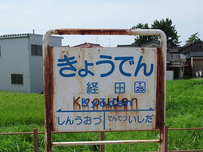 経田駅名標