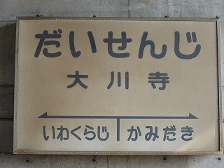 大川寺駅名標