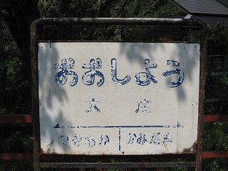 大庄駅名標