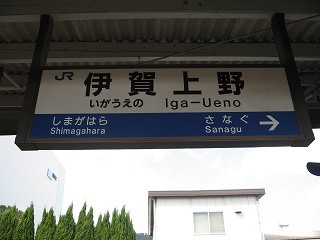 伊賀上野駅名標