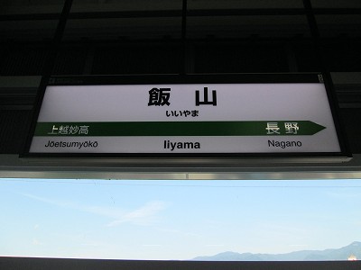 飯山駅名標