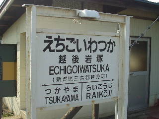 越後岩塚駅名標